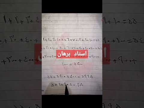 کشف رابطه ریاضیات و حروف ابجد با استاد برهان علوم غریبه لایتناهی