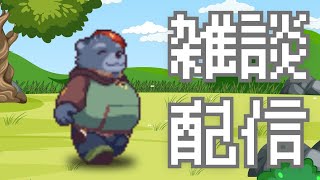 【雑談配信】今日は雑談する！！【ゆるりとね】