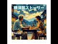 昭和な世界   シニア  アニメ   横須賀ストーリー  荒木由美子 #昭和歌謡曲