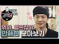 [강식당1 복습하기] 뭐야.. 엘프잖아... 9분 금방 가는 안재현 모아보기♥ kangskitchen2 190531 EP.1