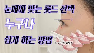 속눈썹펌 롯드 사이즈 선택 / 아이홀눈매 속눈썹펌 / 눈매X롯드 매칭법 / 진주롯드