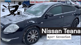 Nissan Teana  врет уровень топлива