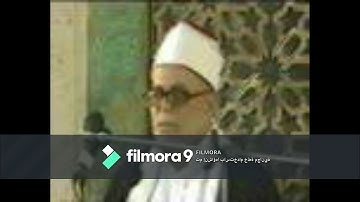 الجاثية (18 : 37 ) تلاوة مؤثرة للشيخ الجليل محمد محمود بحيرى رحمه الله