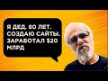 ДЕД заработал на САЙТАХ $20 млрд и ушел в гемблинг | Заработок на сайтах 2021