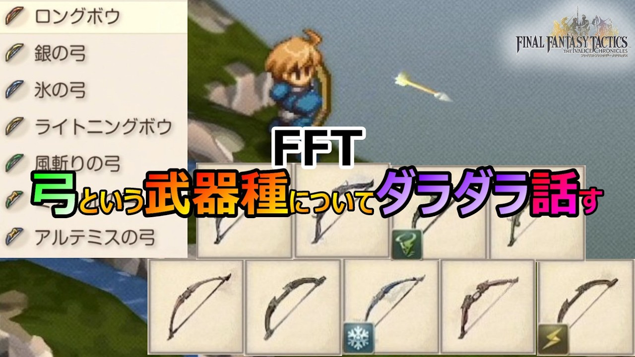 【FFT】　弓という武器種についてダラダラ話してみる　ファイナルファンタジータクティクス　イヴァリースクロニクルズ　＃FFTICFFT