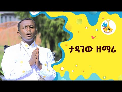 ታዳጊው ዘማሪ |etv |ebc |ETV Yelijoch Alem |የልጆች ዓለም |Ethiopia