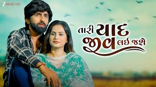 Tari Yaad Jiv Lai Jashe | Mahesh Vanzara | Dipesh Chavda | Gujarati Song