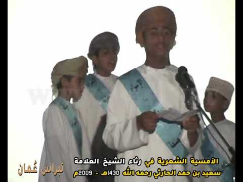 نشيد ( فرقة الإسراء الإنشادية بولاية المصنعة )، ( رثاء الشيخ العلامة سعيد بن حمد الحارثي )  1430هــ
