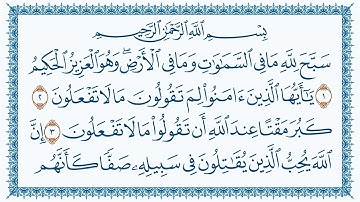 سورة الصف كاملة | القارئ هزاع البلوشي | جودة عالية