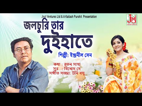 Watch Jalchuri Tar Duihate... || Indranil Sen || Modernsong || JMD Ventures Ltd on YouTube Watch Jalchuri Tar Duihate... || Indranil Sen || Modernsong || JMD Ventures Ltd on YouTube