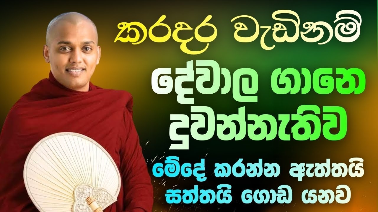 නැතිවෙන්න වැටුනත් පවුල් පිටින් ගොඩයන්න මේන්න ක්‍රමේ | Kathnoruve siridhamma thero