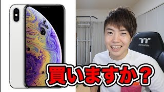 iPhoneXS！皆さん買いますか？