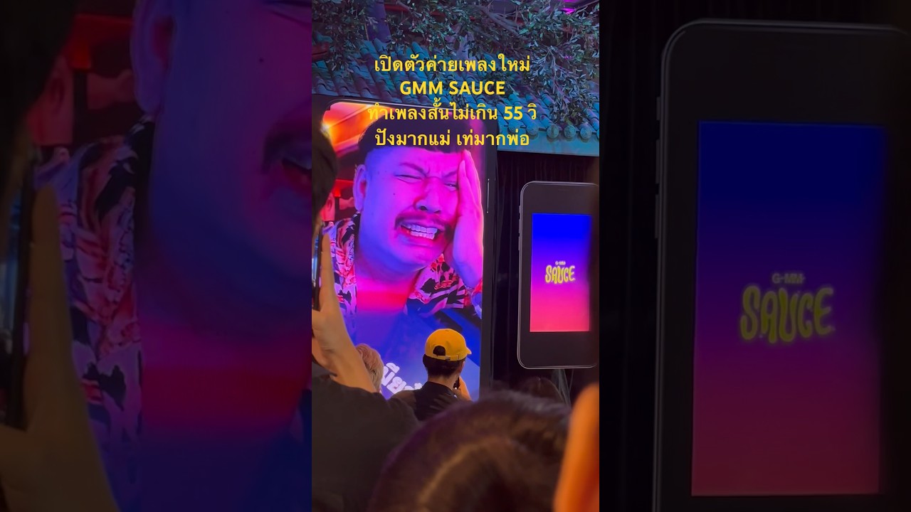 #ปล่อยกูไป จากค่ายใหม่ #gmmsauce ที่ทำแต่เพลงสั้นยกค่าย เริ่ดมากกก #gmmgrammy #60minutes