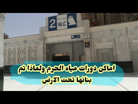 دورات مياه الحرم المكي ولماذا تم بنائها تحت الارض ونصائح للمعتمرين كبار السن القادمين للعمرة