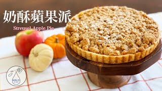 [Milk IT] 奶酥蘋果派: 上面撲滿『黑糖奶酥』的蘋果派，堆疊出超 ... 