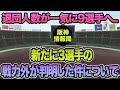 【本人が驚いたと本音激白も..】新たに3選手の戦力外が判明した件について思う事【阪神タイガース】