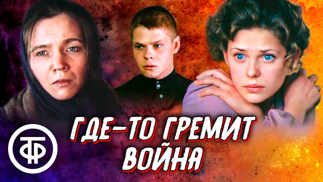 Где-то гремит война. Драма по мотивам романа Виктора Астафьева ...