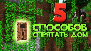 5 Cпособов СПРЯТАТЬ свой дом от ГРИФЕРОВ И ЧИТЕРОВ в Minecraft!(КАК УБИТЬ ЧИТЕРА В МАЙНКРАФТ?! 5 Cпособов СПРЯТАТЬ свой дом от ЧИТЕРОВ И ГРИФЕРОВ в Minecraft! Как спрятать свой..., 2015-12-14T17:53:38.000Z)