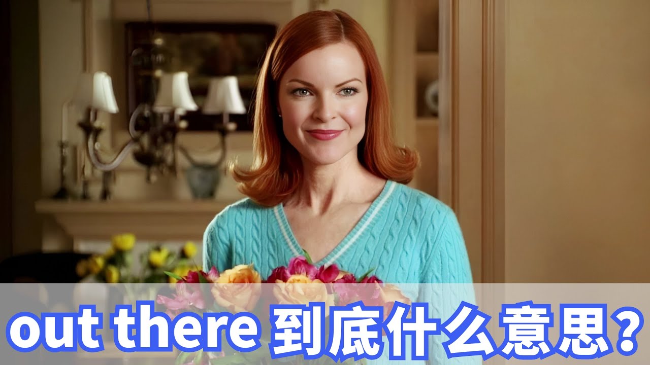老外口语中常说的out there到底什么意思？