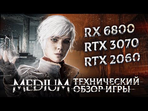 The Medium: технический обзор. Любопытно, но с нюансом