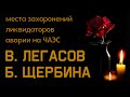 Валерий Легасов и Борис Щербина. Ликвидаторы аварии на ЧАЭС. Митинское кладбище.