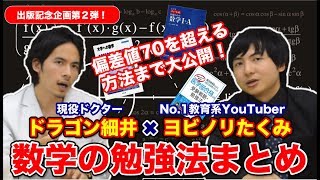 出版記念第２弾! ヨビノリたくみxドラゴン細井で数学の勉強法まとめ！偏差値70を超える方法まで大公開！