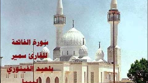 سورة الفاتحة بصوت القارئ سمير بلعيد