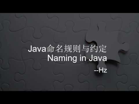 Java编程入门 - (2) 命名规则与约定 (Naming)