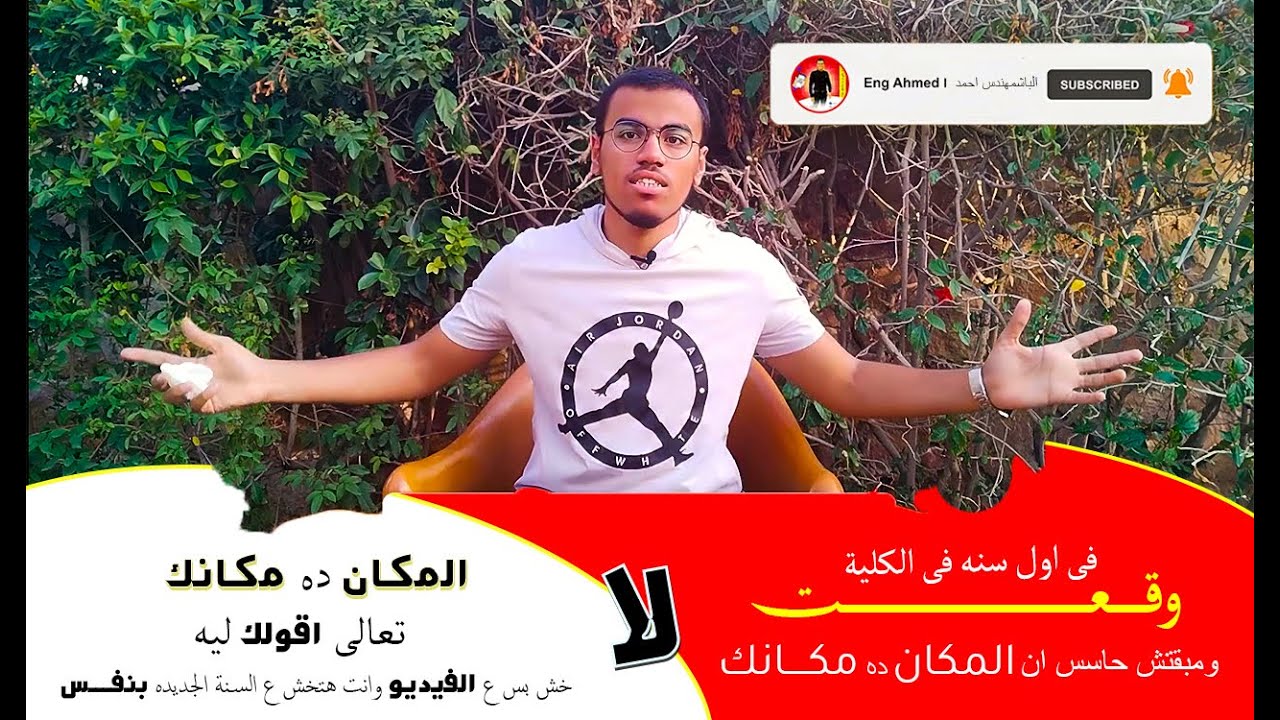 لو وقعت فى اول سنه فى الكلية وحاسس ان المكان ده مش مكانك - ف الفيديو ده ليك 👌