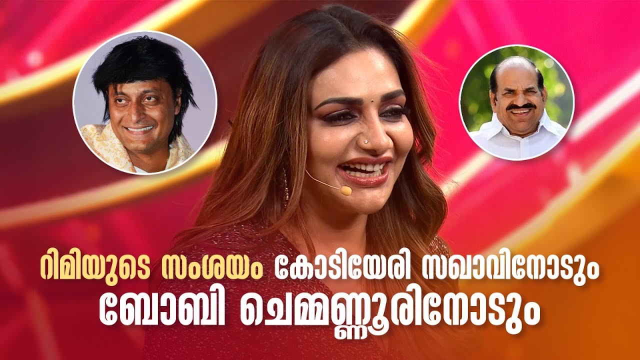 റിമിയുടെ സംശയം കോടിയേരി സഖാവിനോടും ബോബി ചെമ്മണ്ണൂരിനോടും 