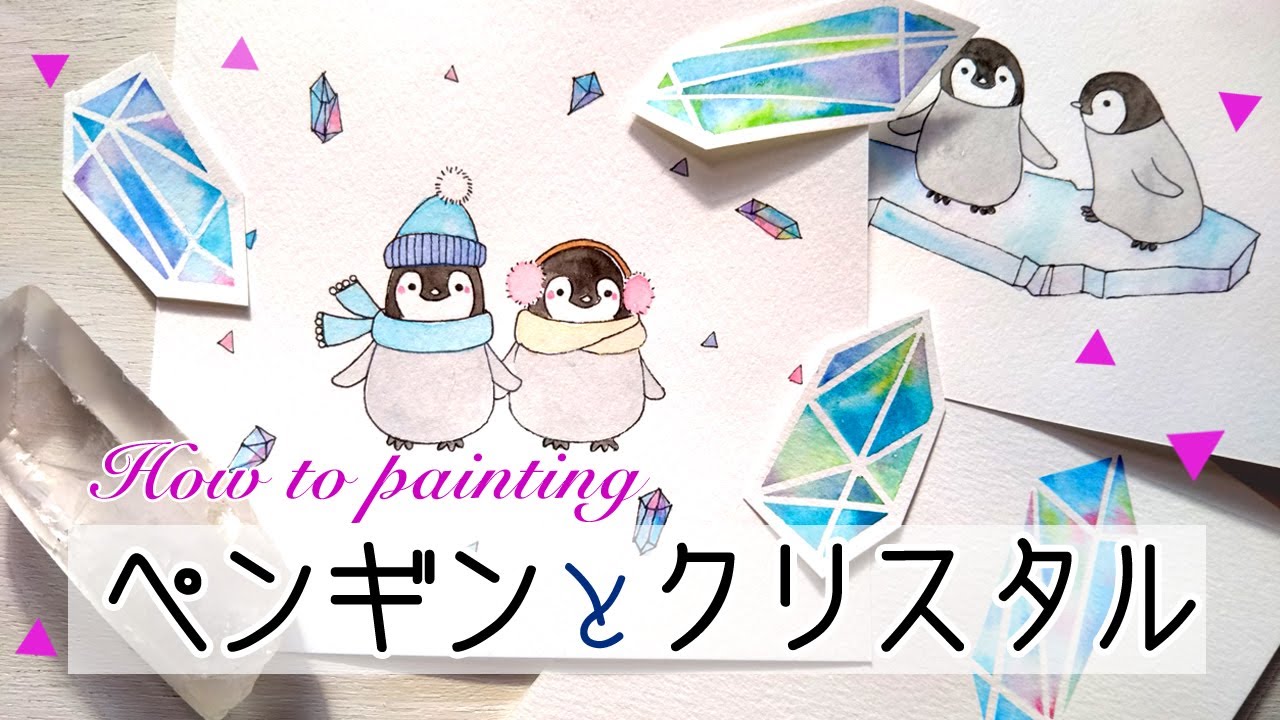 ペンギンとクリスタルの描き方 ぺんぎんの赤ちゃんと氷のようなクリスタルをペンと水彩で描く How To Paint Penguins And Crystals Youtube