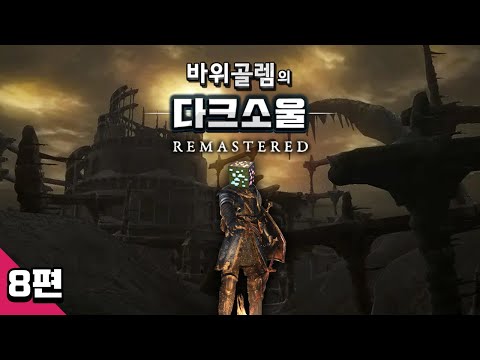 바위골렘의 다크소울 리마스터 8편 DARK <strong>SOULS</strong> - REMASTERED