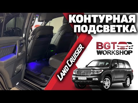 LC 200 - Ambient Light атмосферная светодиодная контурная подсветка в оригинальном исполнении