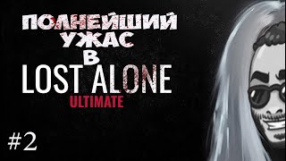 Ужас Амитвиля (Lost Alone Ultimate)ч.2