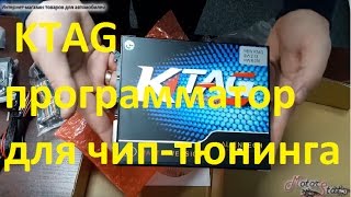 ✓ Распаковка ➤ KTAG  Программатор ЭБУ для чип тюнинга КТАГ!