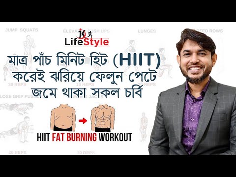 মাত্র পাঁচ মিনিট হিট (HIIT) করেই ঝরিয়ে ফেলুন পেটে জমে থাকা সকল চর্বি  ||  naba pharmacy