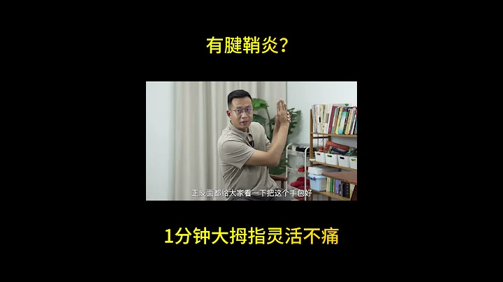 有腱鞘炎？1分鐘大拇指靈活不痛 Have tenosynovitis? 1 minute flexible thumb without pain - 天天要聞