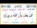 تابع سورة العلق ونطق الآيات بسهولة أحكام تجويد جزء عم بالطريقة الصحيحة علم أولادك القرآن الكريم