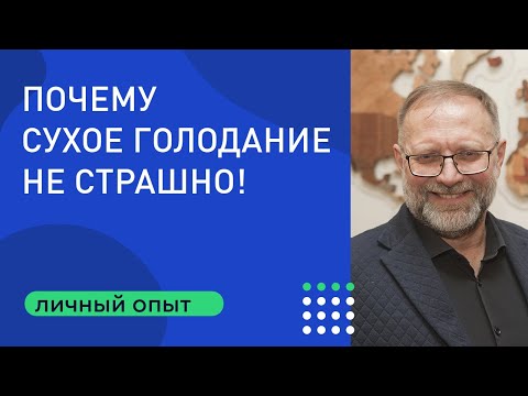 Вопрос: Как проводить сухое голодание?