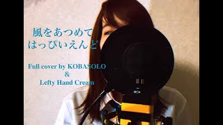 はっぴいえんど『風をあつめて』Full cover by Kobasolo \u0026 Lefty Hand Cream