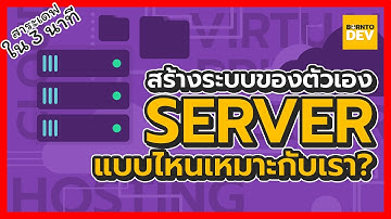 อยากสร้างระบบของตัวเอง เลือก Server แบบไหนให้เหมาะกับเราดีนะ !?