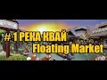 #1 Река Квай. Плавучий рынок. Floating Market