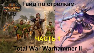 Гайд по стрелкам Total War Warhammer 2 - Часть 1 - основные характеристики