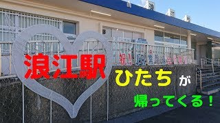 列車代行バスに揺られ浪江駅へ　常磐線全線運転再開を前に全区間乗ってみた