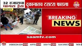 32 हजारांचा घागरा टराटरा फाडला! पाहा कल्याणमधील अजब प्रकार | Kalyan