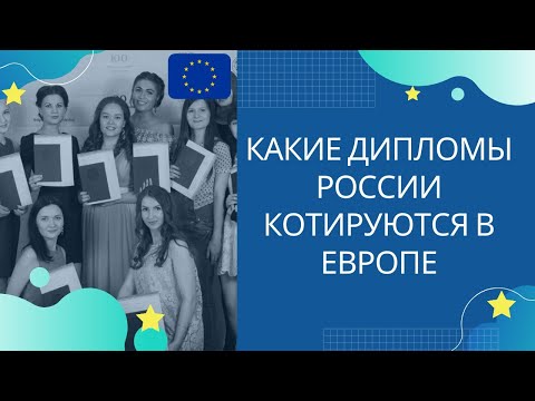 Образование за рубежом. Какие дипломы котируются в Европе? Полезная информация!