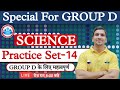 Rrb group d science  group d science practice set 14  general science for group d