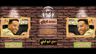 أجدد حفلات محمد فوزي حفله ادفو الرمادي نجع ابو ابني جديد 2020 من قناه HD MP3