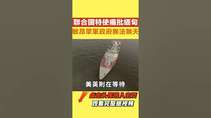 聯合國特使痛批緬甸敏昂萊軍政府無法無天,俄羅斯提供大量武器【縱觀史書】#緬甸#俄羅斯#敏昂萊 - 天天要聞