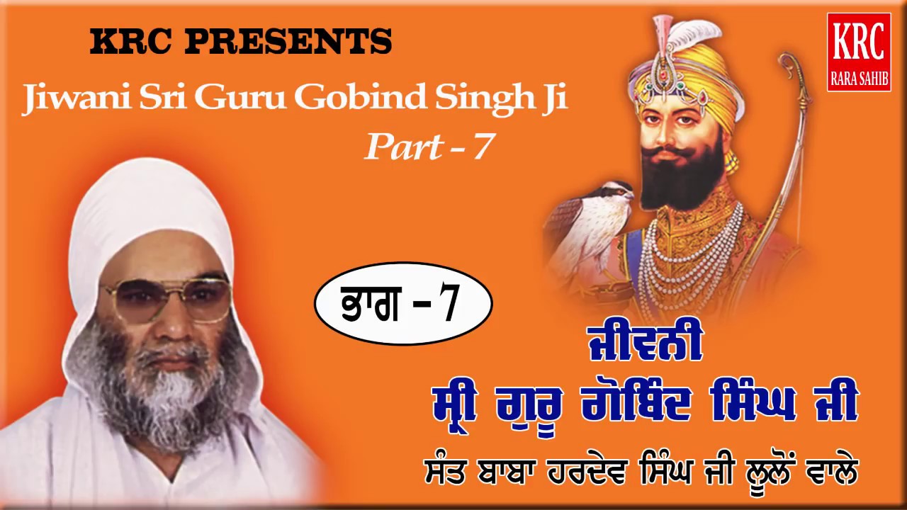 Amar Katha Sri Guru Gobind Singh Ji Part - 7 Sant Hardev Singh Ji Lulon Wale  #Krc